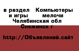  в раздел : Компьютеры и игры » USB-мелочи . Челябинская обл.,Снежинск г.